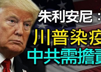 【粵覽新聞】前紐約市長：中共需對川普染疫擔責；恢復良好！川普最早周一出院；前中共外交官任TikTok內容審查主管