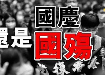 【粵覽新聞】國慶還是國殤?中共暴政拆散無數家庭!官方數據:中國3億網民月收入1000元以下!馬雲全面交權 離開阿裡巴巴董事局;默克爾終於…