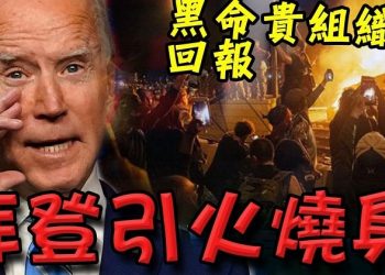 【粵覽新聞】黑命貴組織致信拜登:我們選了你 你要報答;大呼上當 前克林頓競選顧問後悔投票給拜登;川普大規模起訴 拜登陣營捉襟見肘求募3千萬…