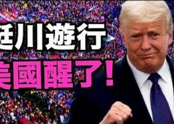 【粵覽新聞】震驚世界的挺川遊行 川普總統現身致意;華盛頓遊行左媒噤聲 主持人:主流媒体將崩潰;最高法院大法官:坦克對著我的窗口 也不會屈服;