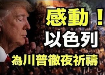 【粵覽新聞】感动！大選日以色列為川普徹夜禱告 美多地萬人禱告；美國2小鎮開出總統票 川普暫領先；川普最後沖刺 一天五場集會至 大選日淩晨