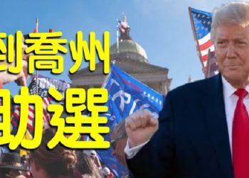 【粵覽新聞】川普12月5日將參加喬州助選集會; 民調:2/3選民支持川普重新點票;鮑威爾交百頁訴狀 喬州州長為被告;多米尼關鍵技術人員曾就職…