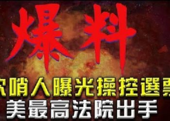 【粵覽新聞】爆料:美民主黨與中情局勾結 利用隱蔽程序操控選票;美最高法院出手!命賓州民主黨對選票逾期做出回應;在全世界人的面前偷大選 …
