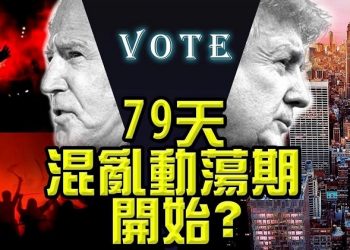 【粵覽新聞】79天混亂動蕩期開始?揭秘民主黨的政變計劃;民主黨政變能否成功?專家分析3個因素;前澳洲駐美大使:美國大選肯定發生了舞弊…