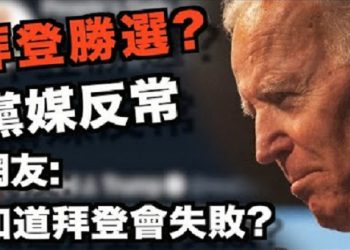 【粵覽新聞】拜登勝選?黨媒反應神秘 網友:知道拜登會失敗?; 良心媒體發聲明獲讚:法律訴訟未決前 不宣布大選勝者; 三大主教稱川普不可擊敗…