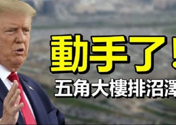 【每日要聞】 動手了！五角大樓抽沼澤 11人被排除出局；曝光亨特硬盘 电脑店老板遭生命威胁…