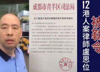 代理12港人案 人權律師盧思位遭當局審查