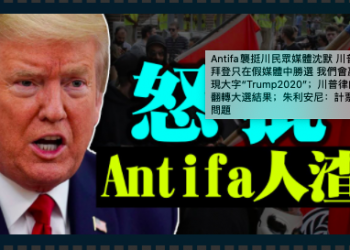 Antifa襲挺川民衆媒體沉默 川普怒批人渣！川普：拜登只在假媒體中勝選 我們會贏！澳洲悉尼天空驚現大字“Trump2020”；川普律師鮑威爾：將在多州翻轉大選