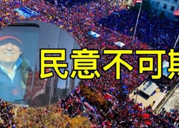 【粵覽新聞】川普發百萬MAGA遊行照:民意不可欺;DC集會人群高喊福克斯新聞真糟糕;高達200萬次社交平臺Parler的投資人是川普支持者;川普要求停止在…