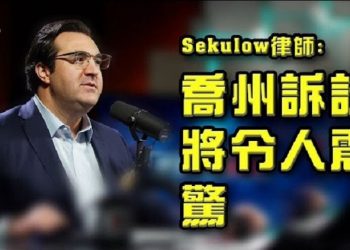 【粵覽新聞】川普律師:下周在喬州的訴訟將”令人震驚”;選舉委員會主席:數百宣誓書說明舞弊存在;美國左翼記者威脅共和黨高官 面臨3項刑事指控…