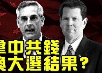 【粵覽新聞】美媒:喬州州長和州務卿收中共錢換大選成果;川普律師:將公開喬治亞州作弊視頻;民主黨策略師:拜登大量選票無法解釋 只有偽造…