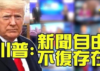 【粵覽新聞】川普：新聞自由已不復存在；賓州法院駁回川普上訴 律師表示上訴最高法院； 美政論家：拜登選舉中創造的五大奇蹟…