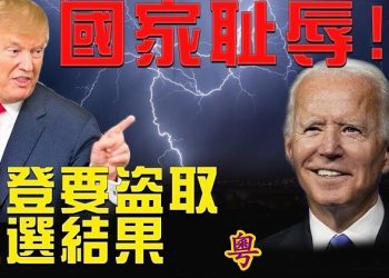【粵覽新聞】國家恥辱！拜登盜取大選結果？官媒反水了？新浪率先公佈川普連任！大陸民眾沒票也關注！美國大選是“正邪較量”引共鳴
