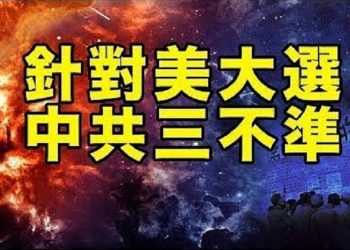 【粵覽新聞】針對美大選 中共向媒體提”三不准”;澳洲首次引用《反外國干預法》 起訴華人社團領袖;美國收緊審查 中國留學生簽證驟降99%;三家…
