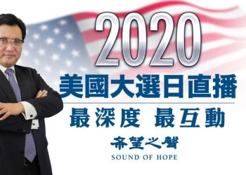 2020美國大選日直播 大咖雲集:方偉 袁弓夷 章天亮 陳破空 秦鵬 李正 明居正 蕭茗等【江峯時刻】