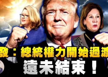 【江峯漫談】鮑威爾遇“切割”，看川普艱難與深層安排；總務管理局長拒拜登交接遭恐嚇，川普善心啓動過渡，並未認可“過渡總統”