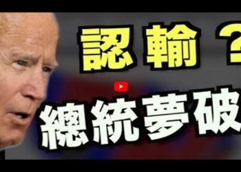 【粵覽新聞】RCP撤回决定 拜登失去選舉人票數