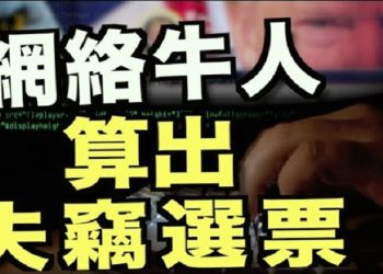 【粵覽新聞】”網絡牛人”算出川普在各州被偷走的選票； 賓州爆大量選票被退回 比郵寄日期還早；大選釋出沼澤 網友呼籲搬離推特