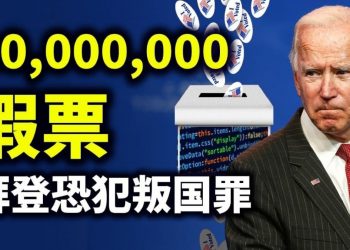 【天亮時分】反擊開始！大選海量黑幕曝光，跨國犯罪觸目驚心
