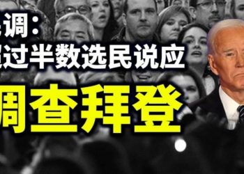 【天亮時分】美軍沒收服務器；過半數選民認爲應調查拜登；大選訴訟最新進展