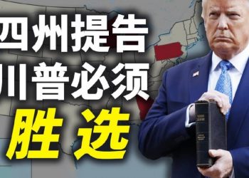 【天亮時分】爲何川普必須勝選？真相比勝選更重要