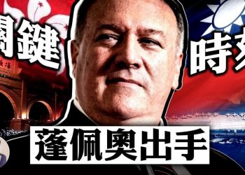【江峯時刻】佩洛西將失議長大位，民主黨終極計劃落空；蓬培奧關鍵時刻力挺川普