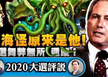 【江峯時刻】林伍德爆大海怪真實身份—美軍網絡戰計劃，代號聖雷達！拜登內閣到位，可以一窩端了