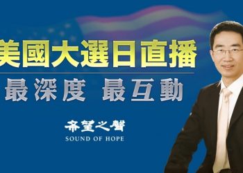 【天亮時分】2020美國大選日直播 大咖雲集 第二場