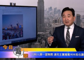 【石濤時間】川粉人潮一望無際 連民主黨籍濱州州長也讚歎