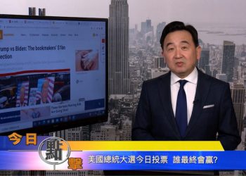 【石濤時間】美國總統大選今日投票 誰最終會贏？