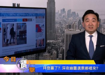 【石濤時間】拜登贏了？深夜幽靈選票那裡來？