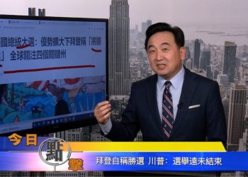 【石濤時間】拜登自稱勝選 川普：選舉遠未結束