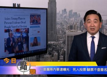 【石濤時間】川普團隊內華達曝光：死人投票 驗票不查簽名