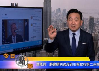 【石濤時間】蓬佩奧：將會順利過渡到川普政府第二任期