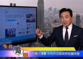 【石濤時間】川普三連擊 中共外交部突然祝賀拜登