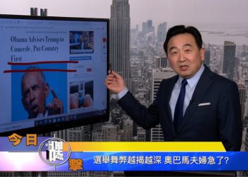 【石濤時間】選舉舞弊越揭越深 奧巴馬夫婦急了？