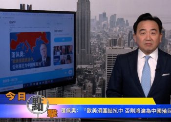 【石濤時間】蓬佩奧：『歐美須團結抗中 否則將淪為中國殖民地』