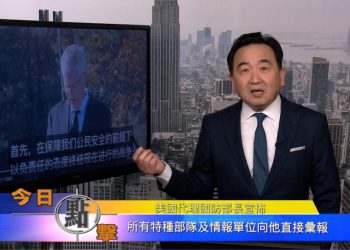 【石濤時間】美國代理國防部長宣布：所有特種部隊及情報單位向他直接匯報