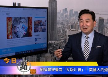 【石濤時間】鮑威爾被譽為『女版川普』！美國人的燈塔
