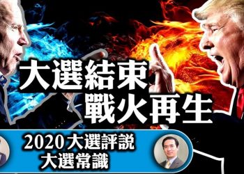 【江峯時刻】直播：關鍵州作弊證據被抓！憲政危機！川普勝選宣言竟被封 拜登敗選不退場 極左勢力攜左媒瘋狂 美國走向何方？