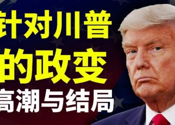 【天亮時分】針對川普的政變；FBI蒐集舞弊數據；喬治亞禁止更動投票機，12.4.庭審