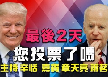 【天亮時分】美國大選最後兩天，您投票了嗎？