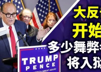 【天亮時分】震撼彈！朱利安尼新聞發佈會；大選舞弊者將坐牢？