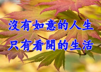 [細説人生] – 沒有如意的人生，只有看開的生活
