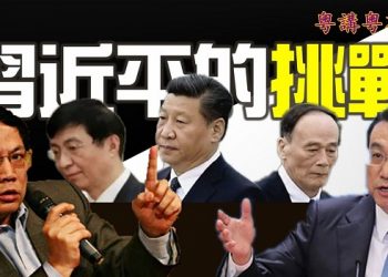 【粵講粵有理】習近平的挑戰