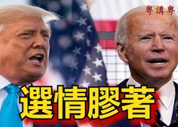 【粵講粵有理】選情膠著