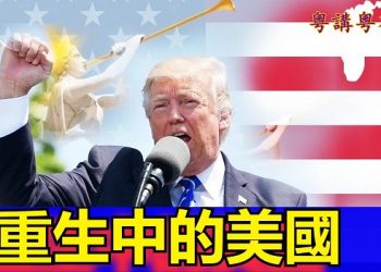 【粵講粵有理】重生中的美國