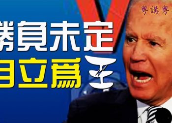 【粵講粵有理】勝負未定 自立為王