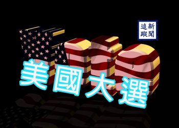【新聞追蹤】美國大選