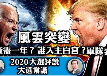 【江峯時刻】直播：美國大選最新戰況！風雲突變，調查需要一年？誰會入主白宮？川普還是拜登？軍隊表態啦【2020美國大選評說】
